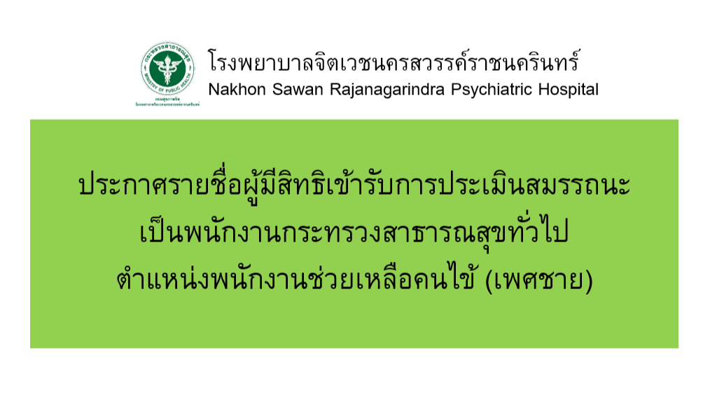 รูปประกาศรายชื่อพนักงานช่วยเหลือคนไข้