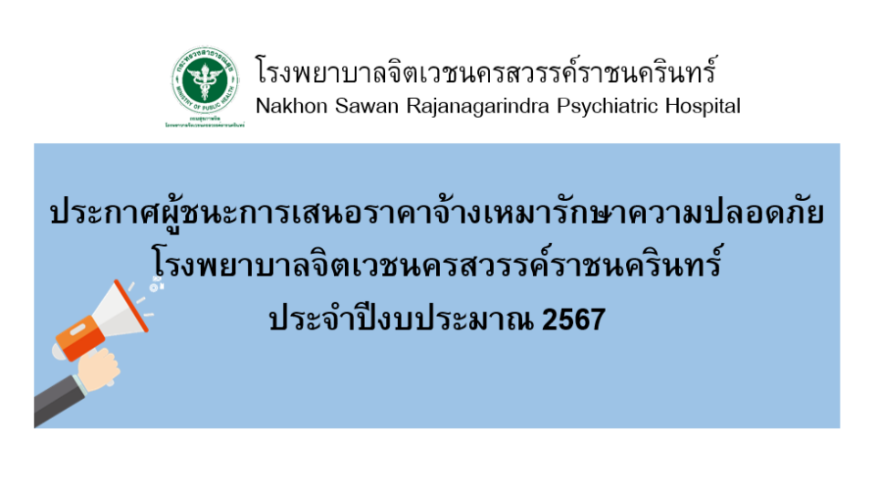 รูปประกาศผู้ชนะการเสนอราคาจ้างเหมารักษาความปลอดภัย-67
