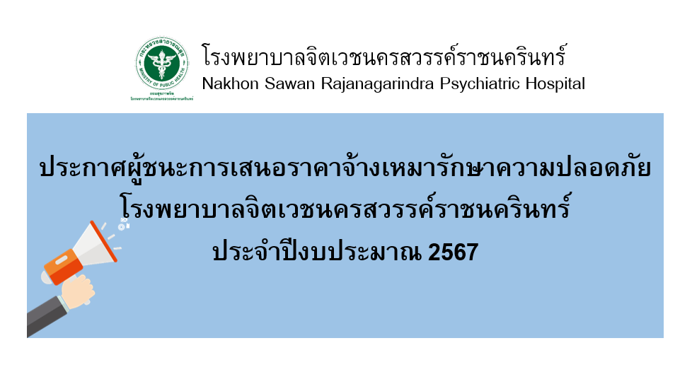รูปประกาศผู้ชนะการเสนอราคาจ้างเหมารักษาความปลอดภัย-67