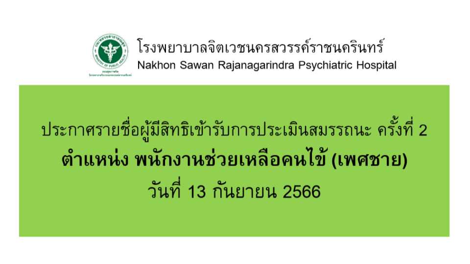 รูปประกาศรายชื่อผู้ช่วยเหลือคนไข้