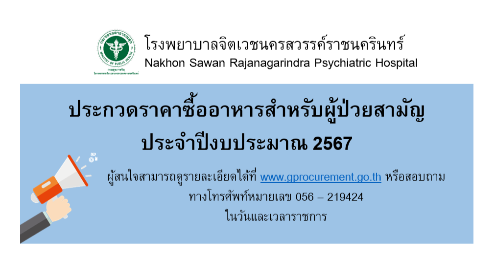 รูปประกาศประกวดราคาซื้ออาหาร ปี 2567
