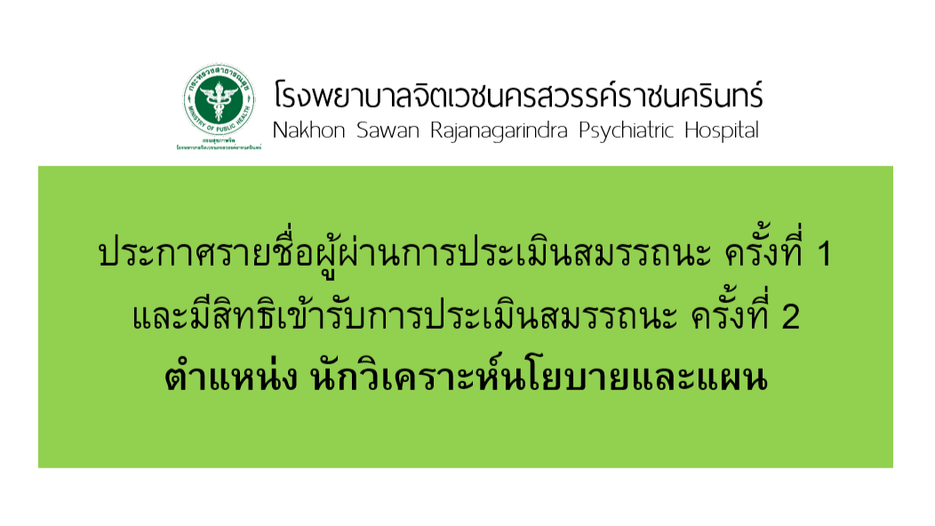 รูปประกาศรายชื่อนักวิเคราะห์นโยบายและแผน 2