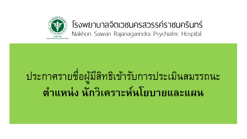 รูปประกาศรายชื่อนักวิเคราะห์นโยบายและแผน