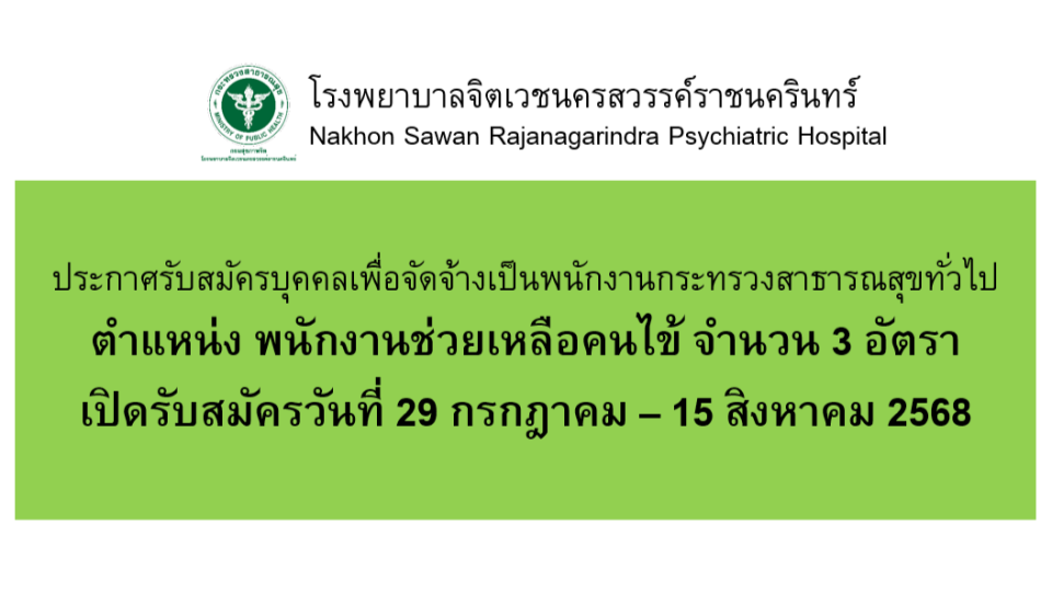 cover-ประกาศรับสมัครผู้ช่วยเหลือคนไข้