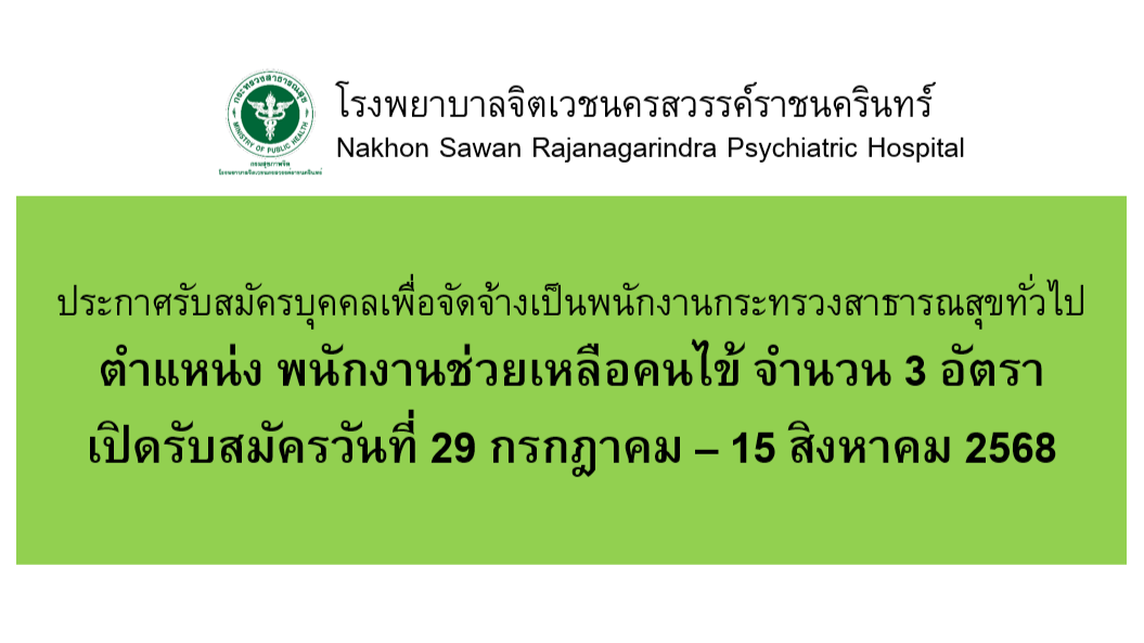 cover-ประกาศรับสมัครผู้ช่วยเหลือคนไข้