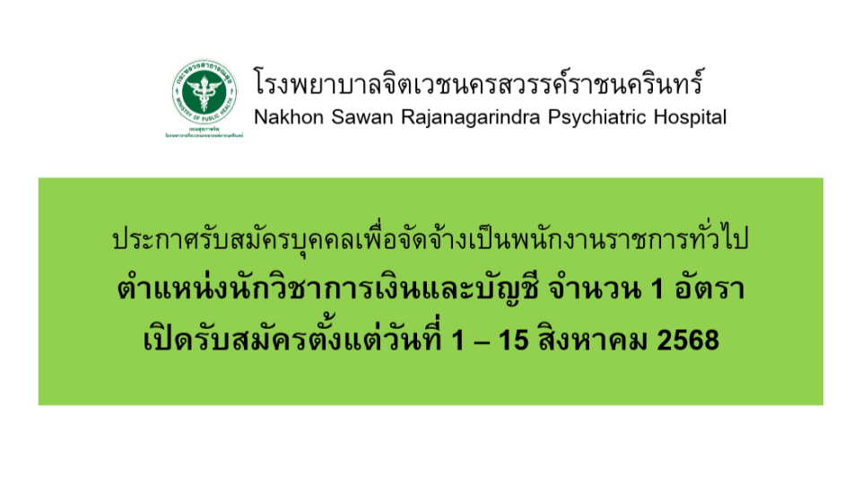 cover-รับสมัครนักวิชาการเงินและบัญชี