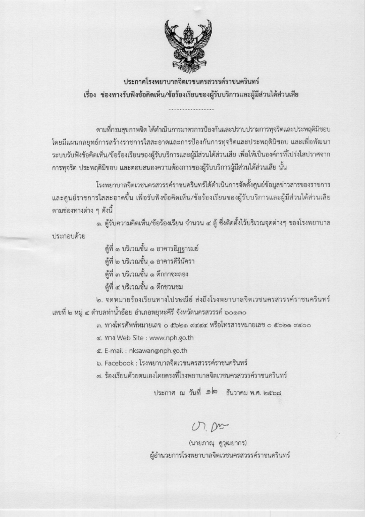 ประกาศช่องทางรับฟังข้อคิดเห็น