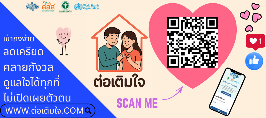 ต่อเติมใจ.com